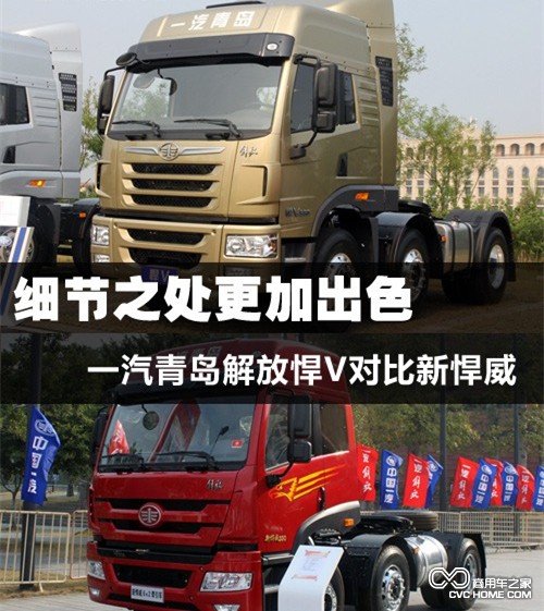 解放悍V對(duì)比新悍威  商用車(chē)之家