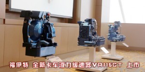 福伊特卡車液力緩速器VR115CT 專為中國(guó)設(shè)計(jì)