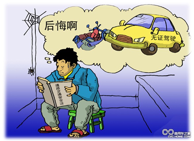 無(wú)證駕駛車(chē) 商用車(chē)之家