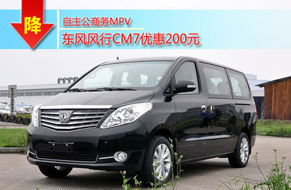 自主公商務MPV 蘇州風行CM7現金降200元