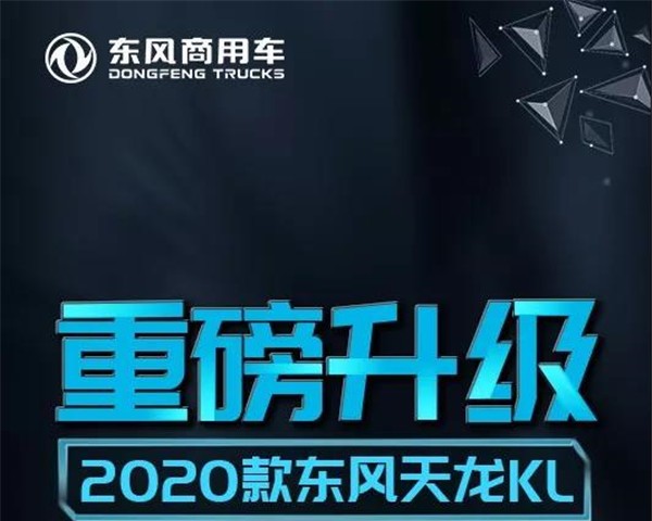 2020款東風(fēng)天龍KL   更卓越 更懂你