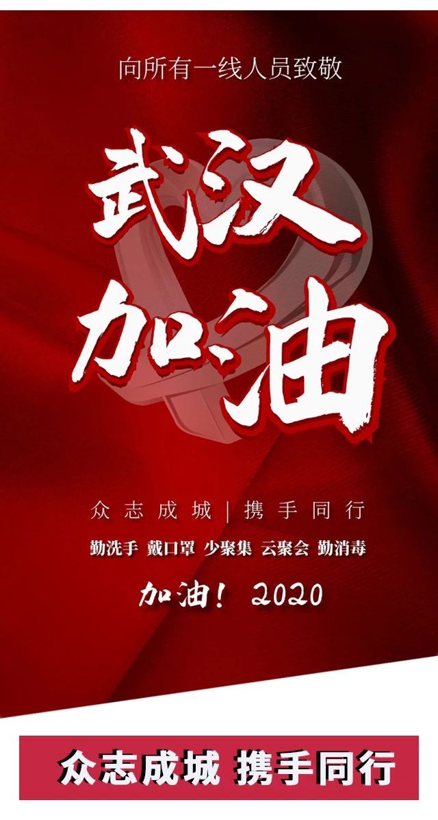 攻堅戰(zhàn)“疫”，東風(fēng)助力；眾志成城，攜手同行